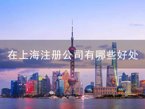 在上海注冊公司有哪些好處