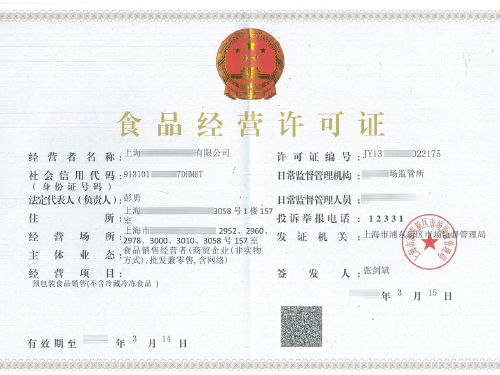 上海辦理食品經營許可證